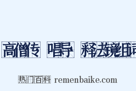 高僧传·唱导·释法镜组词是什么意思的图片